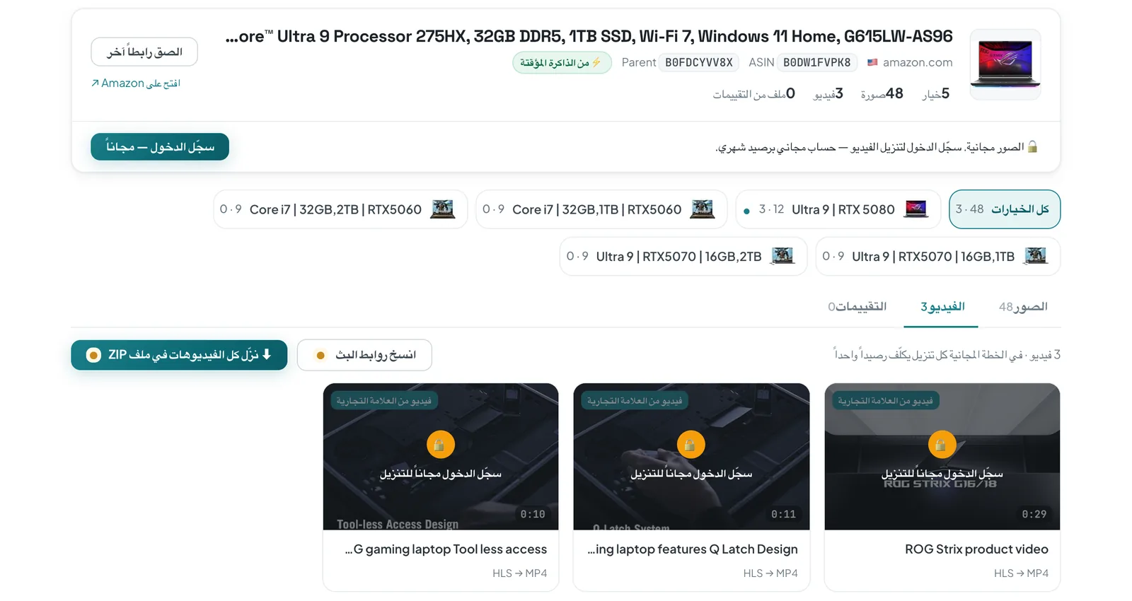 أداة ASINCrate للتحميل عبر الإنترنت تعرض صفحة لابتوب على أمازون: 5 خيارات و48 صورة و3 فيديوهات من العلامة التجارية بعلامة HLS إلى MP4، وزر «نزّل كل الفيديوهات في ملف ZIP»