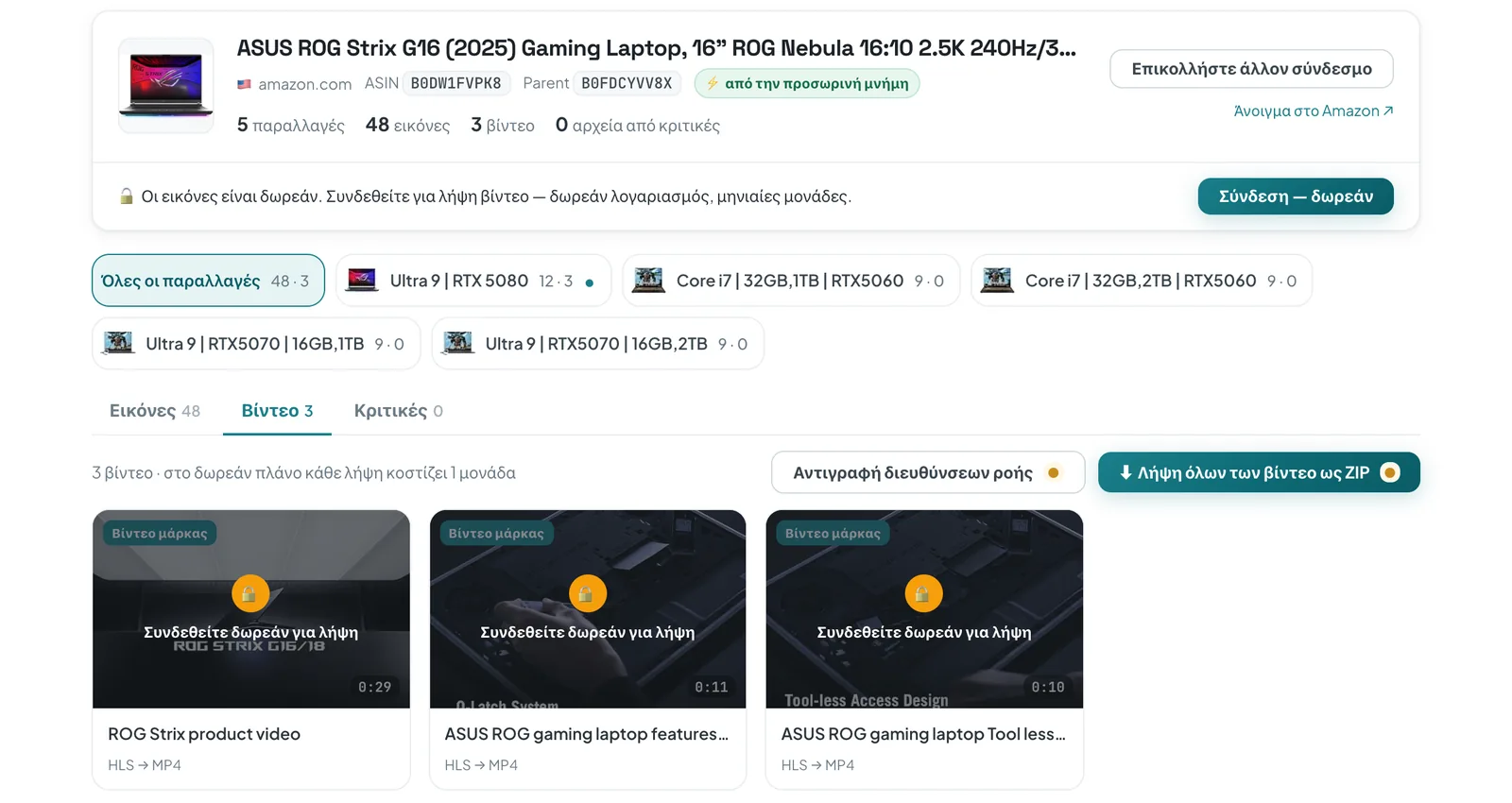 Το online εργαλείο του ASINCrate με μια καταχώριση φορητού υπολογιστή στο Amazon, πριν από τη σύνδεση: 5 παραλλαγές, 48 εικόνες, 3 βίντεο μάρκας με την ένδειξη HLS → MP4, το καθένα κλειδωμένο με «Συνδεθείτε δωρεάν για λήψη», και το κουμπί «Λήψη όλων των βίντεο ως ZIP»