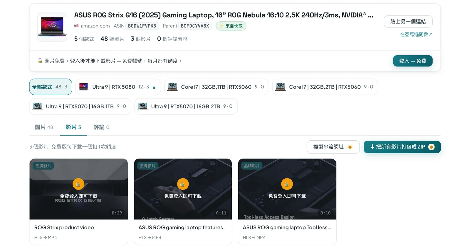 ASINCrate 線上下載器查詢一台亞馬遜筆電的結果：5 個款式、48 張圖片、3 支標示「HLS → MP4」的品牌影片，以及「把所有影片打包成 ZIP」按鈕